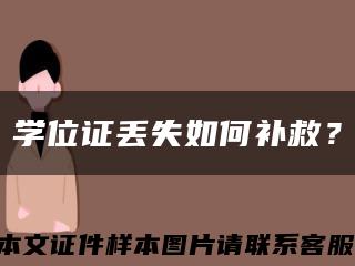 学位证丢失如何补救？缩略图