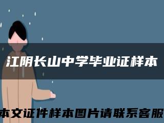 江阴长山中学毕业证样本缩略图