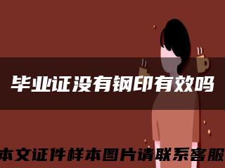 毕业证没有钢印有效吗缩略图