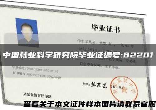 中国林业科学研究院毕业证编号:82201缩略图