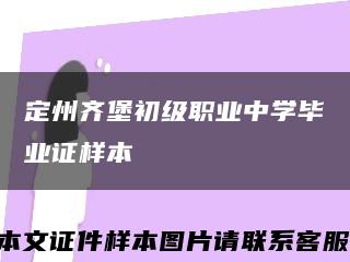 定州齐堡初级职业中学毕业证样本缩略图