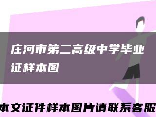 庄河市第二高级中学毕业证样本图缩略图