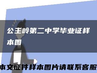 公主岭第二中学毕业证样本图缩略图