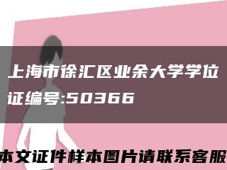 上海市徐汇区业余大学学位证编号:50366缩略图