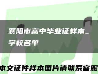 襄阳市高中毕业证样本_学校名单缩略图