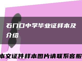 石门口中学毕业证样本及介绍缩略图