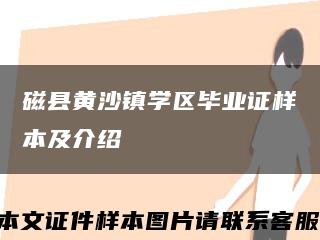 磁县黄沙镇学区毕业证样本及介绍缩略图