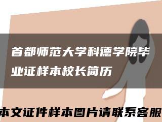 首都师范大学科德学院毕业证样本校长简历缩略图