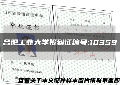 合肥工业大学报到证编号:10359缩略图