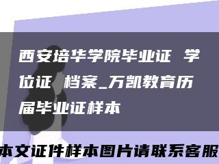 西安培华学院毕业证 学位证 档案_万凯教育历届毕业证样本缩略图