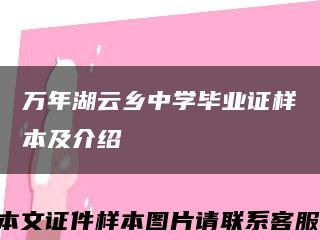 万年湖云乡中学毕业证样本及介绍缩略图