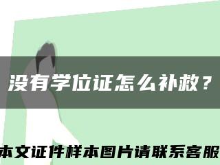 没有学位证怎么补救？缩略图