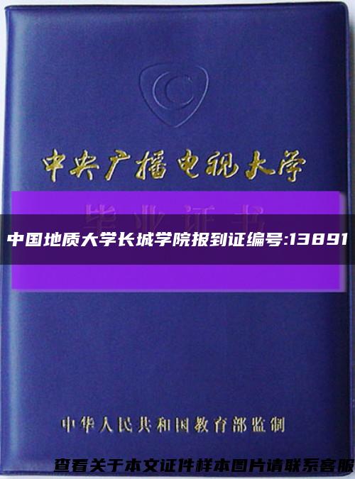 中国地质大学长城学院报到证编号:13891缩略图