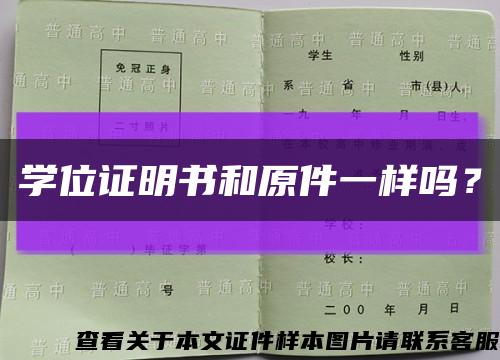 学位证明书和原件一样吗？缩略图