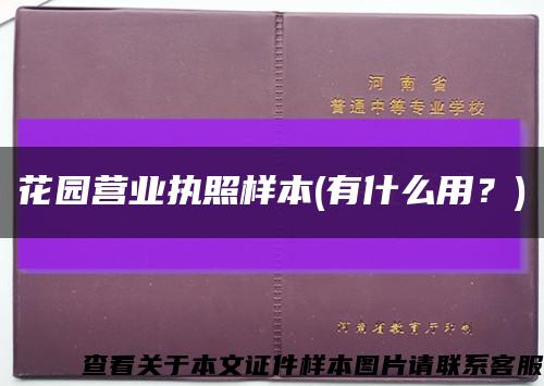 花园营业执照样本(有什么用？)缩略图