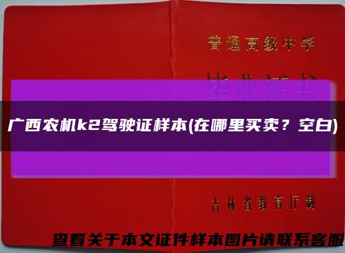 广西农机k2驾驶证样本(在哪里买卖？空白)缩略图