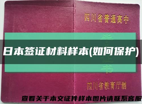 日本签证材料样本(如何保护)缩略图