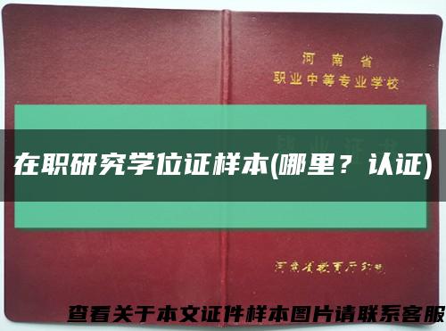 在职研究学位证样本(哪里？认证)缩略图