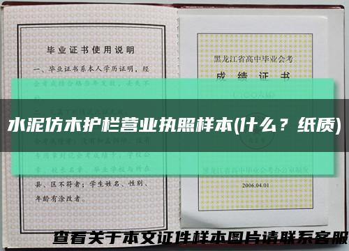 水泥仿木护栏营业执照样本(什么？纸质)缩略图