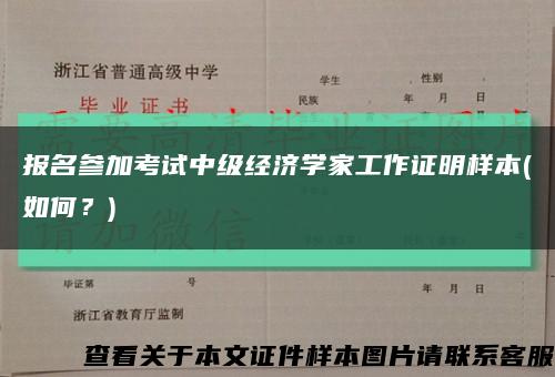 报名参加考试中级经济学家工作证明样本(如何？)缩略图