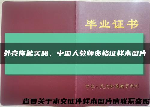 外壳你能买吗，中国人教师资格证样本图片缩略图