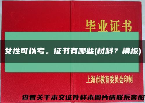 女性可以考。证书有哪些(材料？模板)缩略图