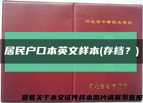 居民户口本英文样本(存档？)缩略图