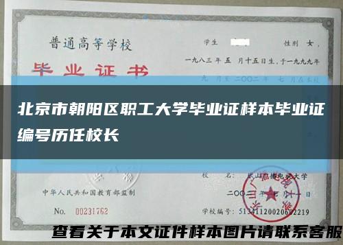 北京市朝阳区职工大学毕业证样本毕业证编号历任校长缩略图