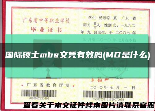 国际硕士mba文凭有效吗(MD是什么)缩略图