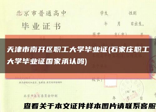 天津市南开区职工大学毕业证(石家庄职工大学毕业证国家承认吗)缩略图