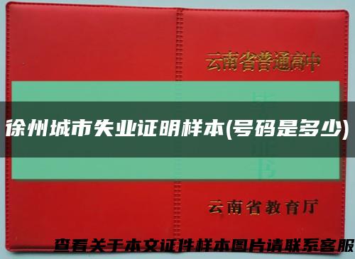 徐州城市失业证明样本(号码是多少)缩略图