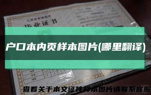 户口本内页样本图片(哪里翻译)缩略图