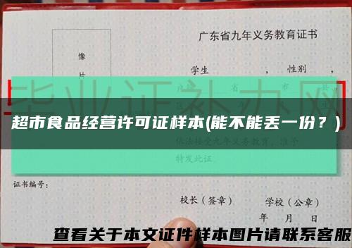 超市食品经营许可证样本(能不能丢一份？)缩略图