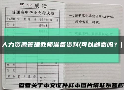 人力资源管理教师准备资料(可以邮寄吗？)缩略图