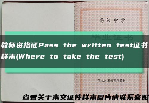 教师资格证Pass the written test证书样本(Where to take the test)缩略图