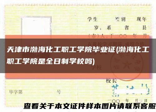 天津市渤海化工职工学院毕业证(渤海化工职工学院是全日制学校吗)缩略图