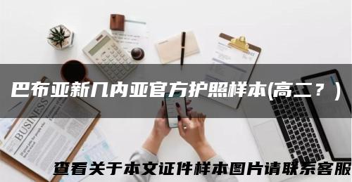 巴布亚新几内亚官方护照样本(高二？)缩略图