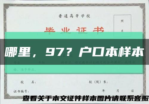 哪里，97？户口本样本缩略图