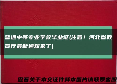 普通中等专业学校毕业证(注意！河北省教育厅最新通知来了)缩略图