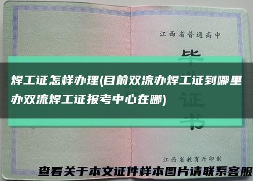 焊工证怎样办理(目前双流办焊工证到哪里办双流焊工证报考中心在哪)缩略图