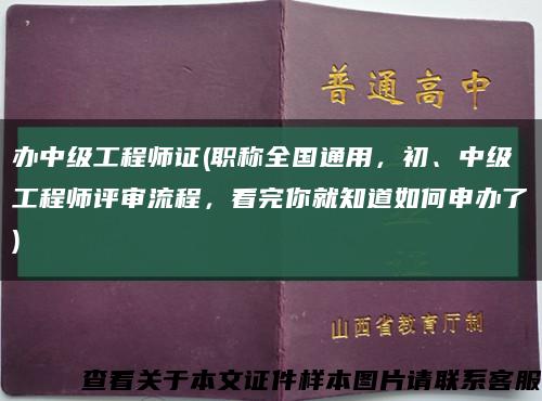 办中级工程师证(职称全国通用，初、中级工程师评审流程，看完你就知道如何申办了)缩略图