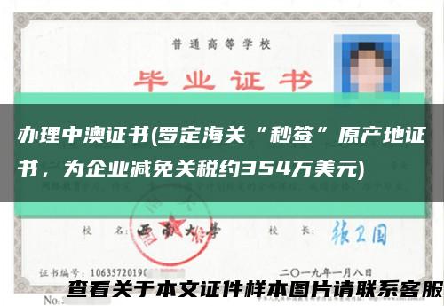 办理中澳证书(罗定海关“秒签”原产地证书，为企业减免关税约354万美元)缩略图