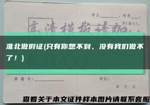 淮北做假证(只有你想不到，没有我们做不了！)缩略图