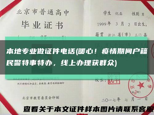 本地专业做证件电话(暖心！疫情期间户籍民警特事特办，线上办理获群众)缩略图