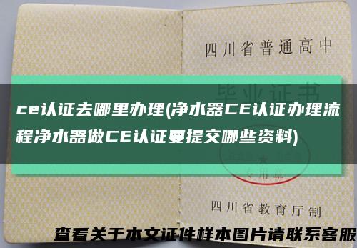 ce认证去哪里办理(净水器CE认证办理流程净水器做CE认证要提交哪些资料)缩略图