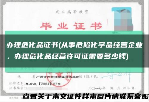 办理危化品证书(从事危险化学品经营企业，办理危化品经营许可证需要多少钱)缩略图