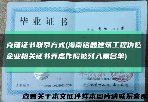 克隆证书联系方式(海南铭鑫建筑工程伪造企业相关证书弄虚作假被列入黑名单)缩略图