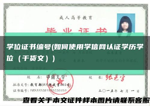 学位证书编号(如何使用学信网认证学历学位（干货文）)缩略图