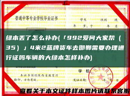 绿本丢了怎么补办(「992爱问大家帮（35）」4米2蓝牌货车去邯郸需要办理通行证吗车辆的大绿本怎样补办)缩略图