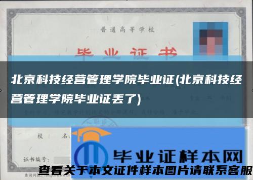 北京科技经营管理学院毕业证(北京科技经营管理学院毕业证丢了)缩略图